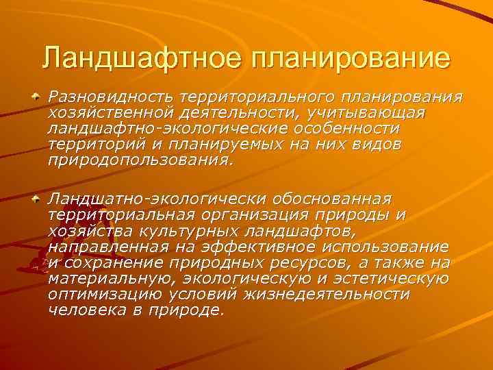 Ландшафтное планирование Разновидность территориального планирования хозяйственной деятельности, учитывающая ландшафтно-экологические особенности территорий и планируемых на