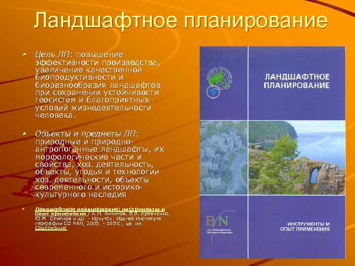 Характеристика ландшафтов. Задачи ландшафтного планирования. Ландшафтное планирование с элементами инженерной биологии. Ландшафтно экологический план. Основные этапы ландшафтного планирования.