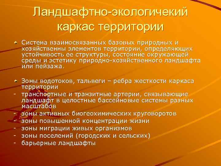 Ландшафтно-экологичекий каркас территории Система взаимосвязанных базовых природных и хозяйственны элементов территории, определяющих устойчивость ее