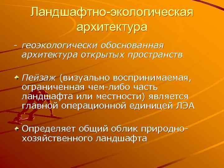 Ландшафтно-экологическая архитектура - геоэкологически обоснованная архитектура открытых пространств Пейзаж (визуально воспринимаемая, ограниченная чем-либо часть