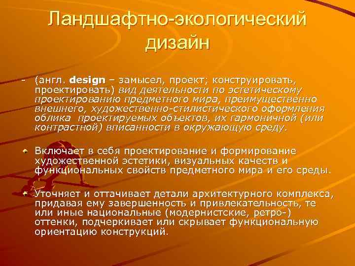 Ландшафтно-экологический дизайн - (англ. design – замысел, проект; конструировать, проектировать) вид деятельности по эстетическому