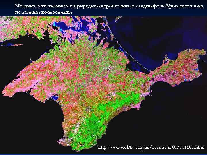 Мозаика естественных и природно-антропогенных ландшафтов Крымского п-ва по данным космосъемки http: //www. ulrmc. org.