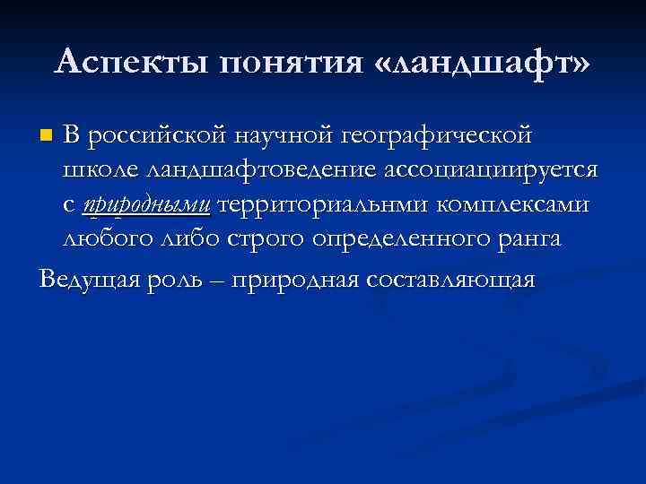 Аспекты понятия «ландшафт» В российской научной географической школе ландшафтоведение ассоциациируется с природными территориальнми комплексами