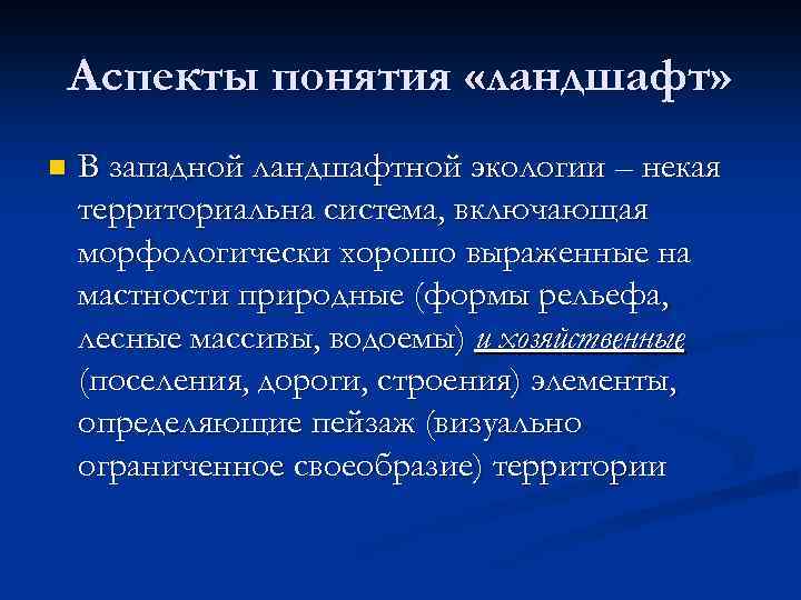 Аспекты понятия «ландшафт» n В западной ландшафтной экологии – некая территориальна система, включающая морфологически