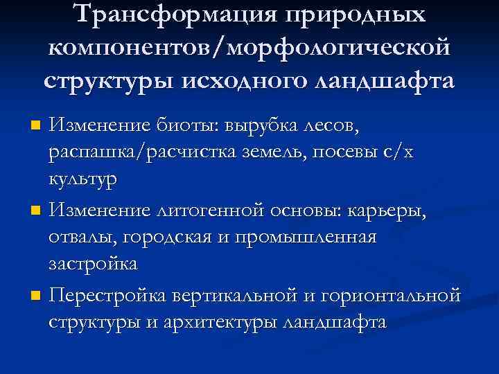 Трансформация природных компонентов/морфологической структуры исходного ландшафта Изменение биоты: вырубка лесов, распашка/расчистка земель, посевы с/х