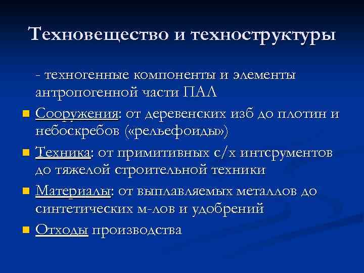 Техновещество и техноструктуры - техногенные компоненты и элементы антропогенной части ПАЛ n Сооружения: от