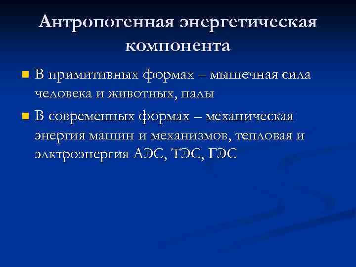 Антропогенная энергетическая компонента В примитивных формах – мышечная сила человека и животных, палы n