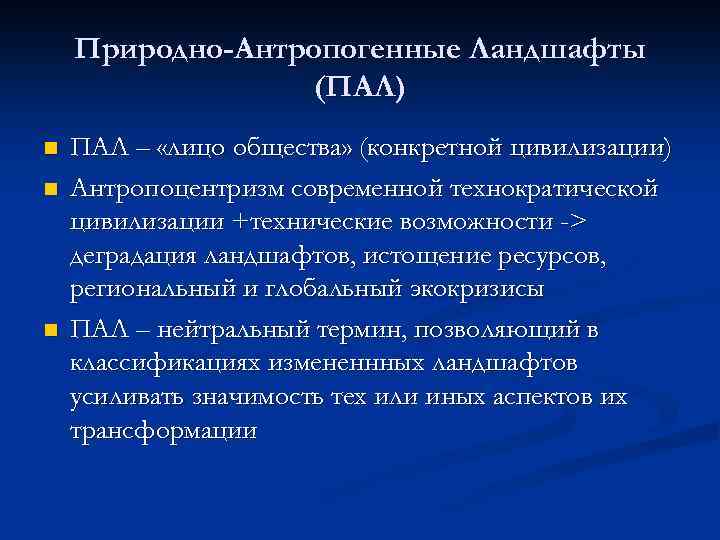 Природно-Антропогенные Ландшафты (ПАЛ) n n n ПАЛ – «лицо общества» (конкретной цивилизации) Антропоцентризм современной