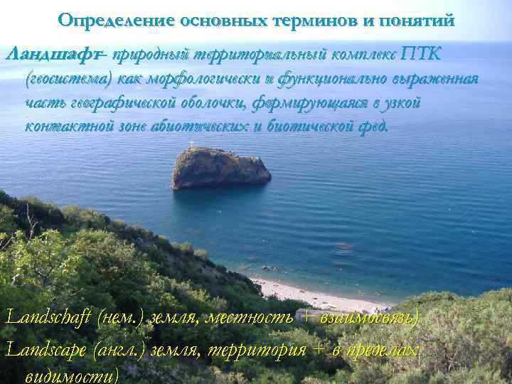 Определение основных терминов и понятий Ландшафт– природный территориальный комплекс ПТК (геосистема) как морфологически и