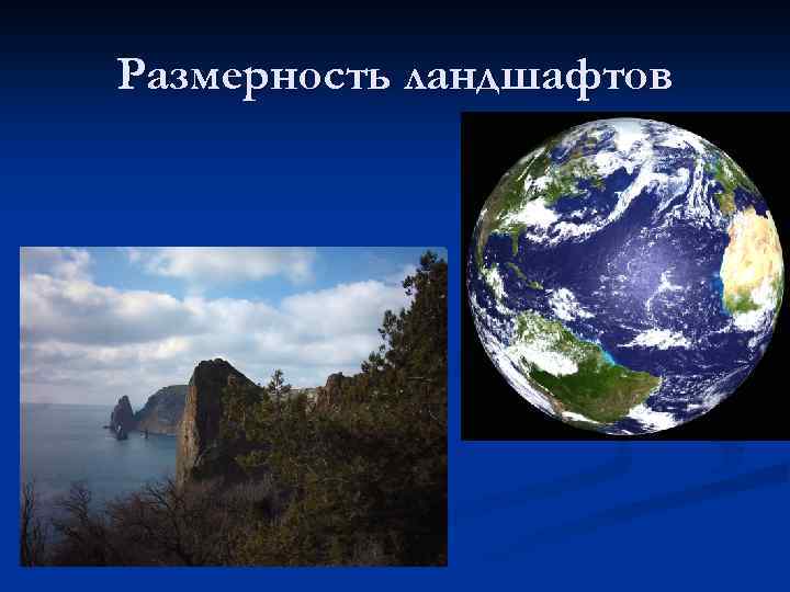 Размерность ландшафтов n Пример: ландшафт Земли, материка или его частей. 