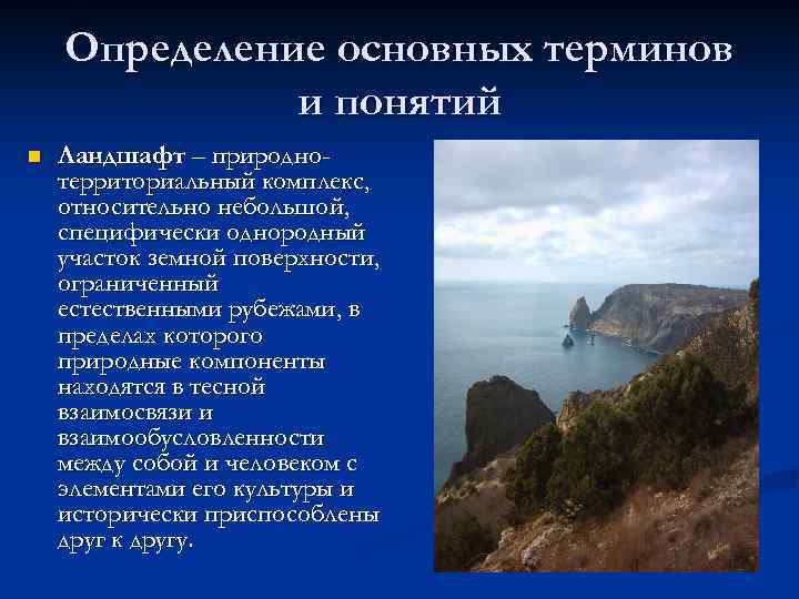 Определение основных терминов и понятий n Ландшафт – природнотерриториальный комплекс, относительно небольшой, специфически однородный