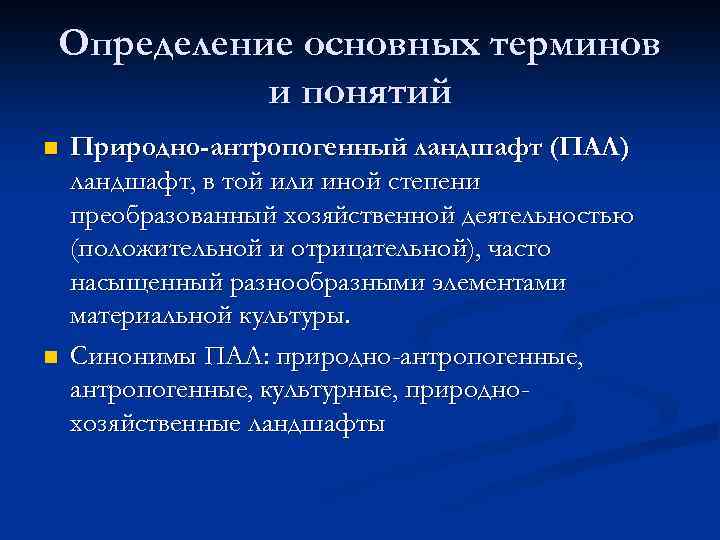 Определение основных терминов и понятий n n Природно-антропогенный ландшафт (ПАЛ) ландшафт, в той или