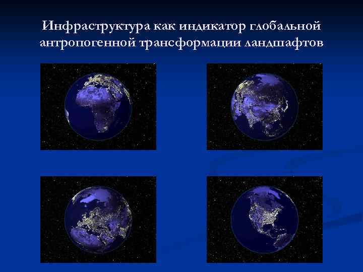 Инфраструктура как индикатор глобальной антропогенной трансформации ландшафтов 