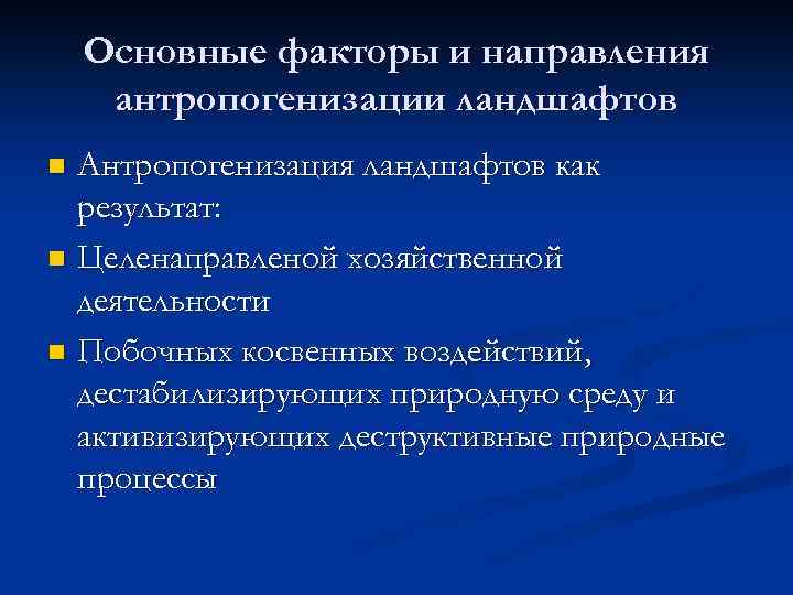 Основные факторы и направления антропогенизации ландшафтов Антропогенизация ландшафтов как результат: n Целенаправленой хозяйственной деятельности