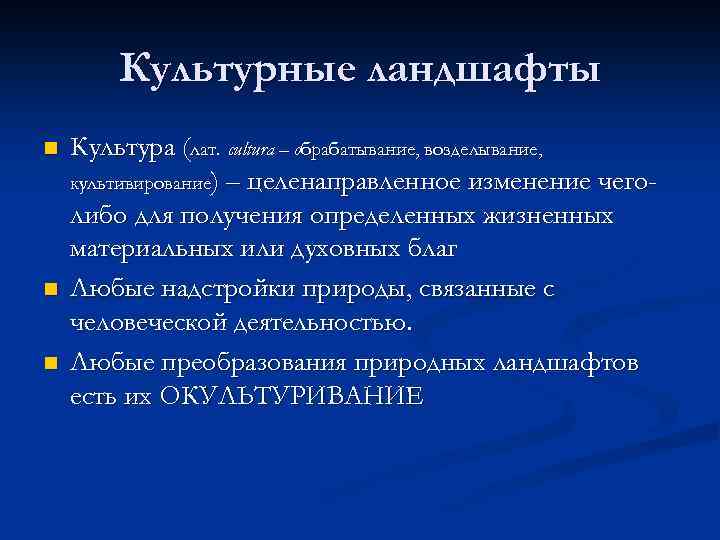Культурные ландшафты n n n Культура (лат. cultura – обрабатывание, возделывание, культивирование) – целенаправленное