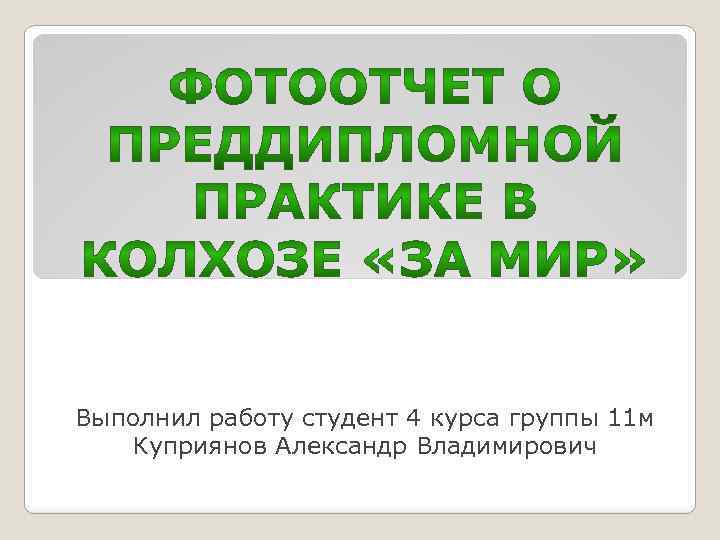 Выполнил работу студент 4 курса группы 11 м Куприянов Александр Владимирович 