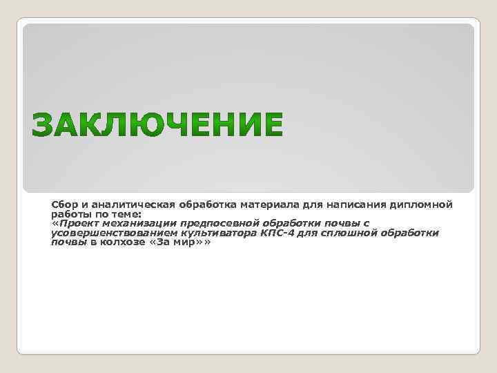 Сбор и аналитическая обработка материала для написания дипломной работы по теме: «Проект механизации предпосевной