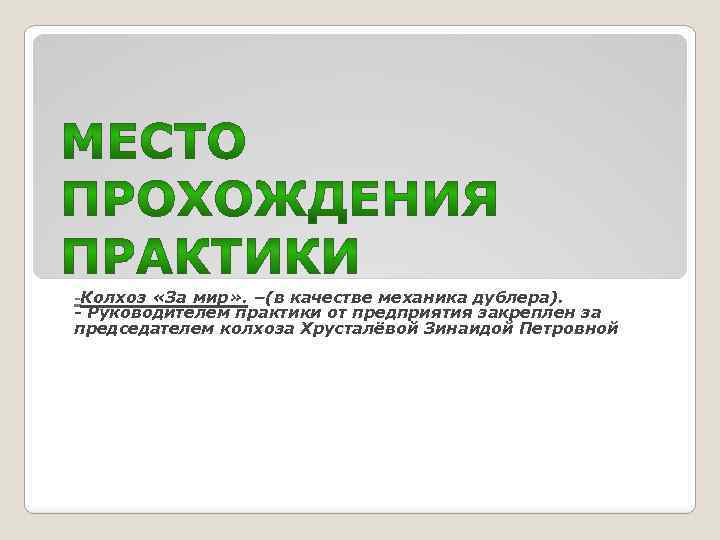 -Колхоз «За мир» . –(в качестве механика дублера). - Руководителем практики от предприятия закреплен