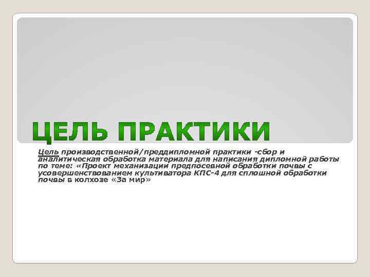 Цель производственной/преддипломной практики -сбор и аналитическая обработка материала для написания дипломной работы по теме: