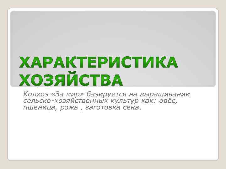 Колхоз «За мир» базируется на выращивании сельско-хозяйственных культур как: овёс, пшеница, рожь , заготовка