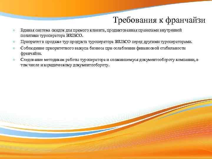 Требования к франчайзи v v Единая система скидок для прямого клиента, продиктованная правилами внутренней