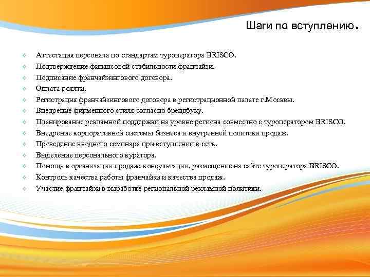 Шаги по вступлению v v v v Аттестация персонала по стандартам туроператора BRISCO. Подтверждение