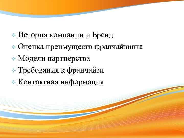 v История компании и Бренд v Оценка преимуществ франчайзинга v Модели партнерства v Требования