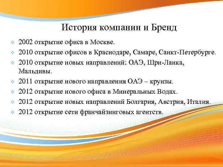 История компании и Бренд v v v v 2002 открытие офиса в Москве. 2010