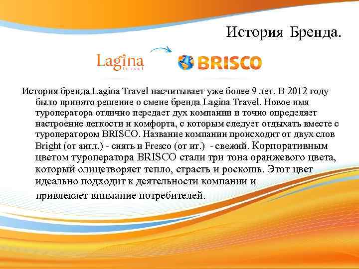 История Бренда. История бренда Lagina Travel насчитывает уже более 9 лет. В 2012 году