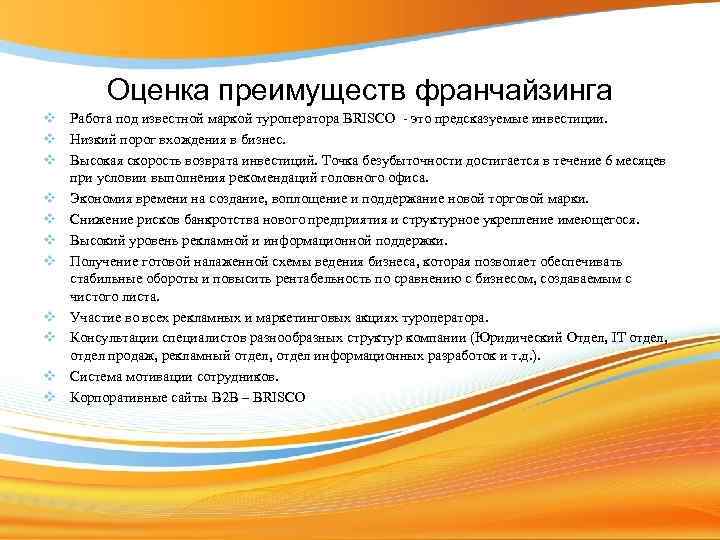 Оценка преимуществ франчайзинга v Работа под известной маркой туроператора BRISCO - это предсказуемые инвестиции.