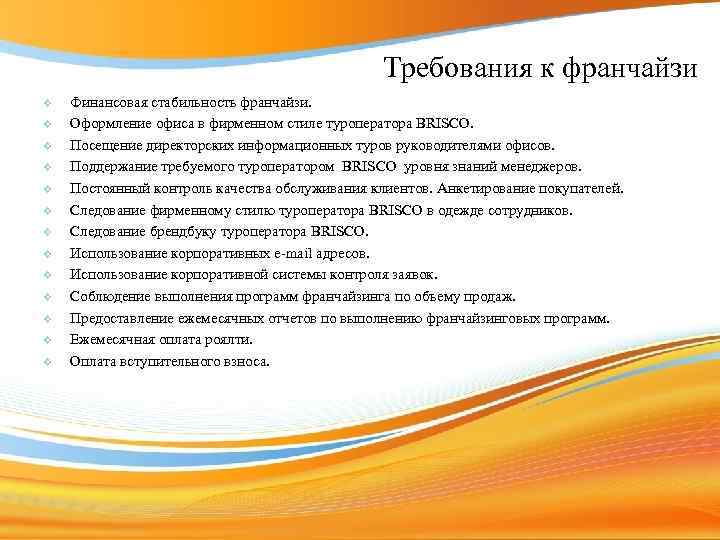 Требования к франчайзи v v v v Финансовая стабильность франчайзи. Оформление офиса в фирменном