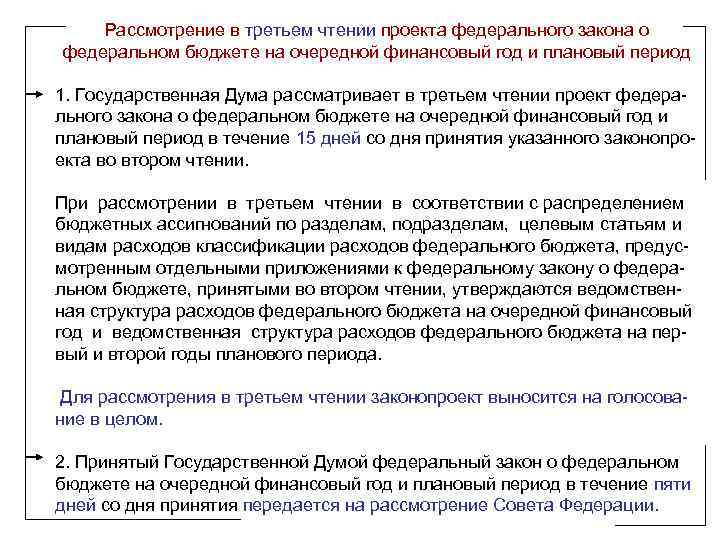 Государственная дума рассматривает проект фз о федеральном бюджете на очередной финансовый год