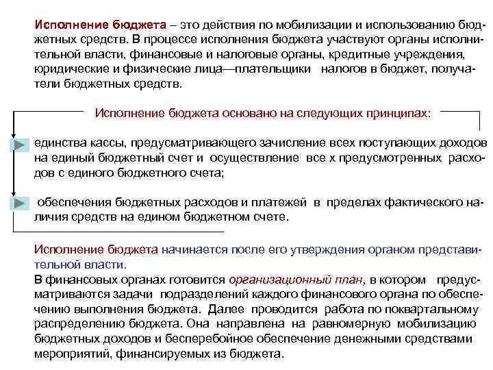 Исполнение бюджета – это действия по мобилизации и использованию бюджетных средств. В процессе исполнения