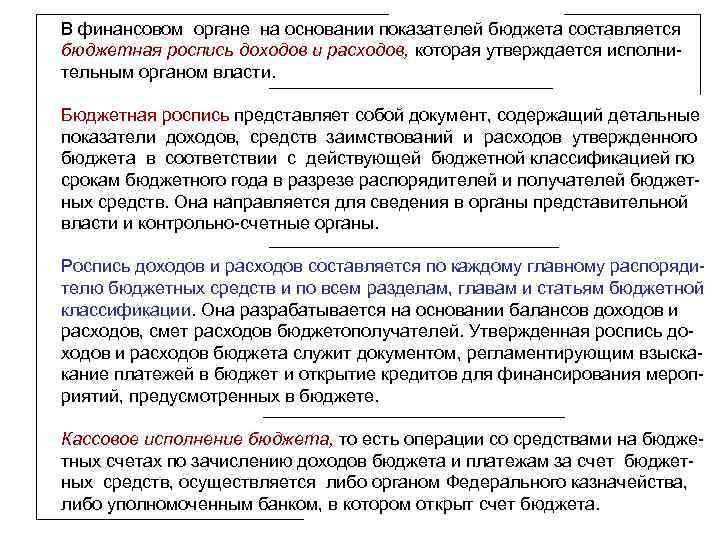 В финансовом органе на основании показателей бюджета составляется бюджетная роспись доходов и расходов, которая