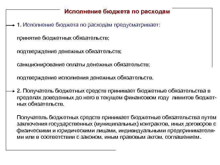 Исполнение бюджета по расходам 1. Исполнение бюджета по расходам предусматривает: принятие бюджетных обязательств; подтверждение