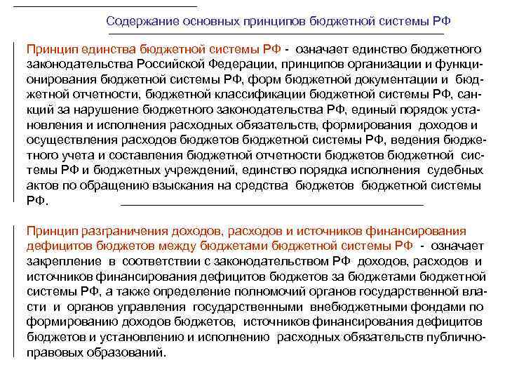 Содержание основных принципов бюджетной системы РФ Принцип единства бюджетной системы РФ - означает единство