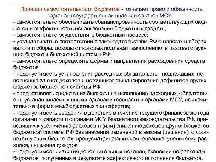 Принцип самостоятельности бюджетов - означает право и обязанность органов государственной власти и органов МСУ: