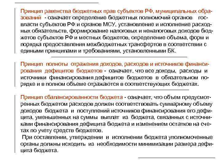 Принцип равенства бюджетных прав субъектов РФ, муниципальных образований - означает определение бюджетных полномочий органов