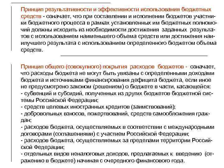 Принцип результативности и эффективности использования бюджетных средств - означает, что при составлении и исполнении