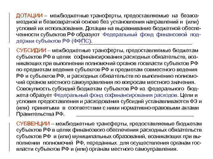 ДОТАЦИИ – межбюджетные трансферты, предоставляемые на безвозмездной и безвозвратной основе без установления направлений и