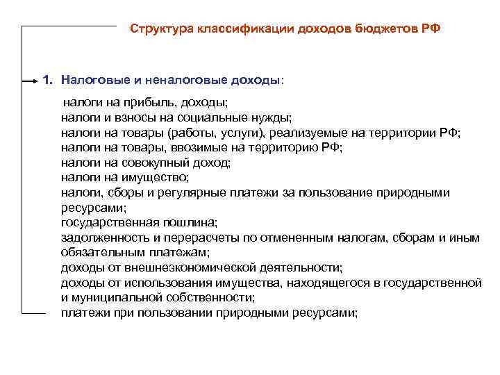 Структура классификации доходов бюджетов РФ 1. Налоговые и неналоговые доходы: налоги на прибыль, доходы;