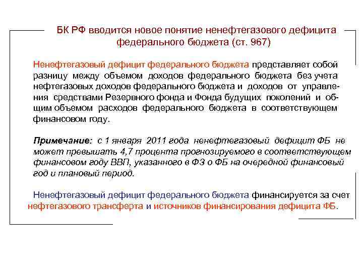 БК РФ вводится новое понятие ненефтегазового дефицита федерального бюджета (ст. 967) Ненефтегазовый дефицит федерального