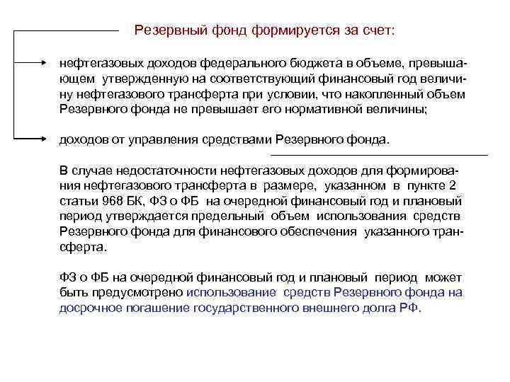 Резервный фонд формируется за счет: нефтегазовых доходов федерального бюджета в объеме, превышающем утвержденную на