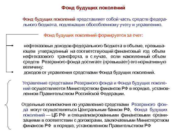 Фонд будущих поколений представляет собой часть средств федерального бюджета, подлежащих обособленному учету и управлению.