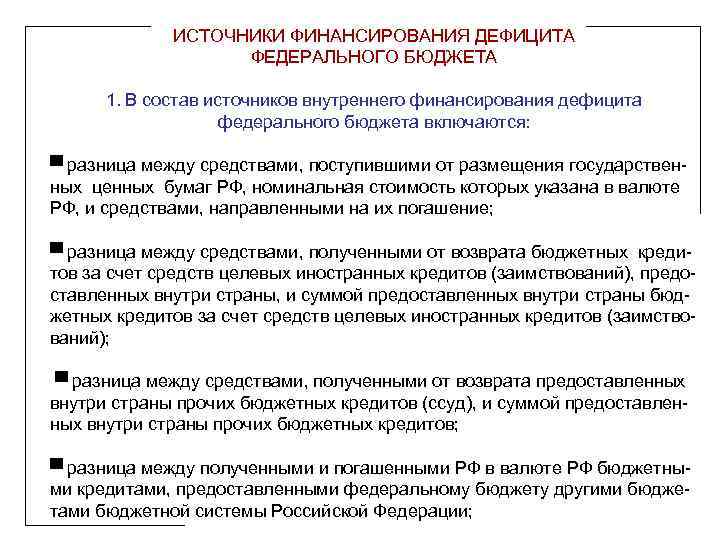 ИСТОЧНИКИ ФИНАНСИРОВАНИЯ ДЕФИЦИТА ФЕДЕРАЛЬНОГО БЮДЖЕТА 1. В состав источников внутреннего финансирования дефицита федерального бюджета