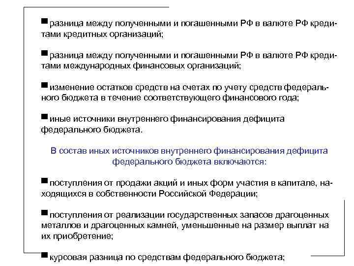 ▀ разница между полученными и погашенными РФ в валюте РФ кредитами кредитных организаций; ▀