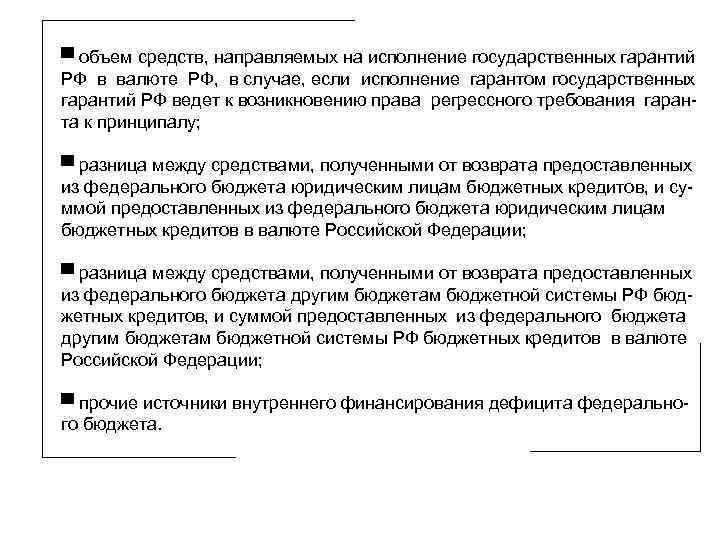 ▀ объем средств, направляемых на исполнение государственных гарантий РФ в валюте РФ, в случае,