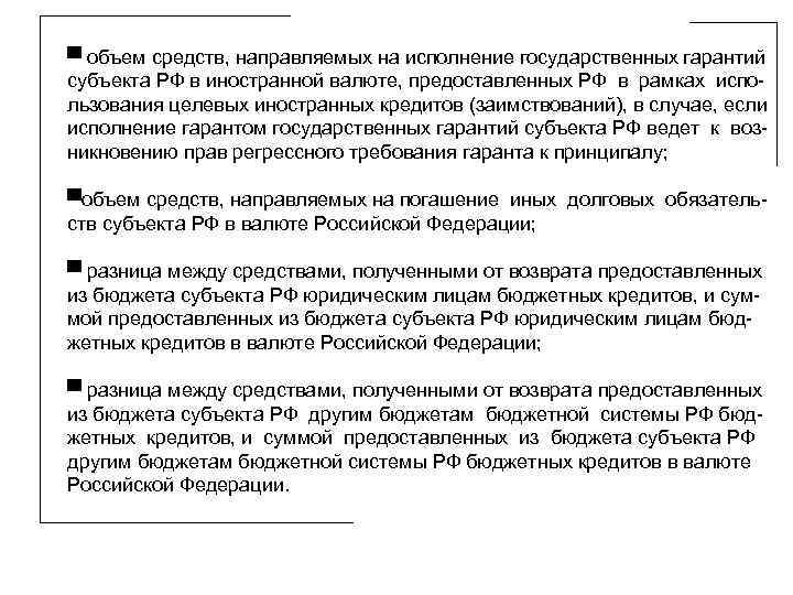 ▀ объем средств, направляемых на исполнение государственных гарантий субъекта РФ в иностранной валюте, предоставленных