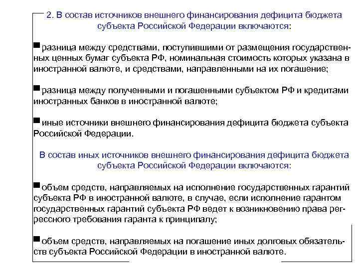 2. В состав источников внешнего финансирования дефицита бюджета субъекта Российской Федерации включаются: ▀ разница