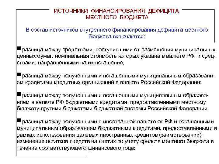 ИСТОЧНИКИ ФИНАНСИРОВАНИЯ ДЕФИЦИТА МЕСТНОГО БЮДЖЕТА В состав источников внутреннего финансирования дефицита местного бюджета включаются: